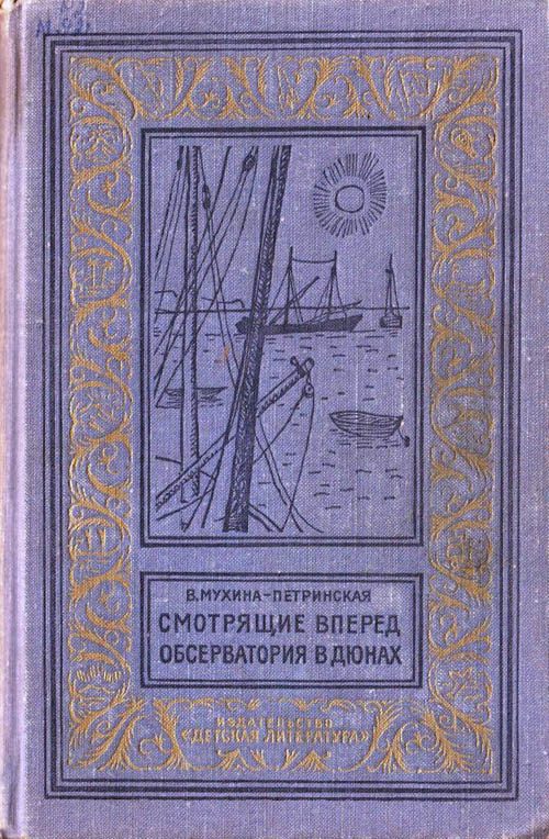 Обложка книги «Смотрящие вперед. Обсерватория в дюнах»