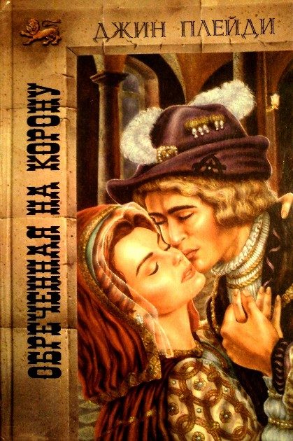 Обложка книги «Обреченная на корону»