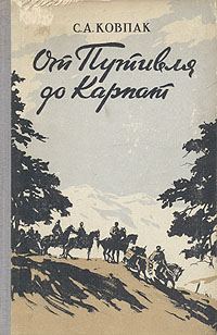 Обложка книги «От Путивля до Карпат»