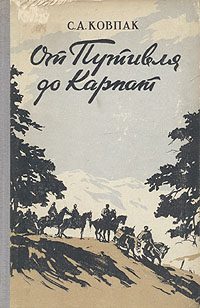 Обложка книги «От Путивля до Карпат»