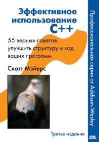Обложка книги «Эффективное использование C++. 55 верных способов улучшить структуру и код ваших программ»