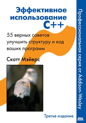 Обложка книги «Эффективное использование C++. 55 верных способов улучшить структуру и код ваших программ»