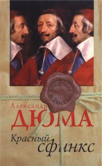 Обложка книги «Красный сфинкс»