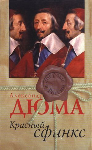 Обложка книги «Красный сфинкс»