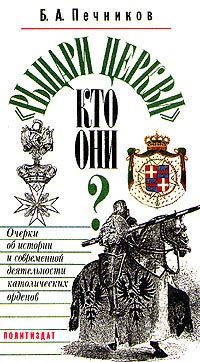Обложка книги ««Рыцари церкви». Кто они? Очерки об истории и современной деятельности католических орденов»