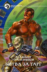 Обложка книги «Битва за Тарг»