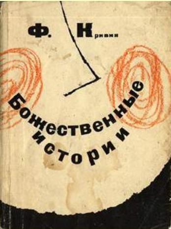Обложка книги «Божественные истории»