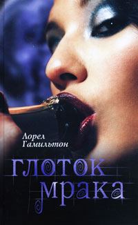 Обложка книги «Глоток мрака»