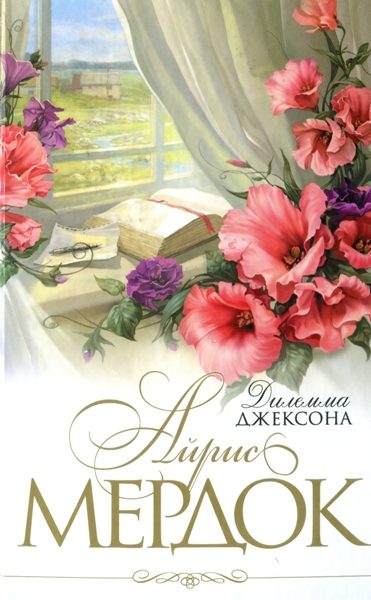 Обложка книги «Дилемма Джексона»