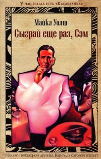 Обложка книги «Сыграй ещё раз, Сэм»
