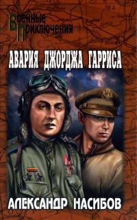 Обложка книги «Авария Джорджа Гарриса»