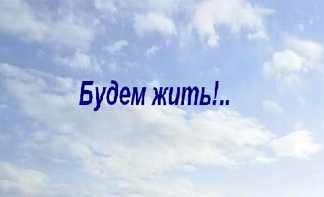 Обложка книги «"Будем жить!.."»