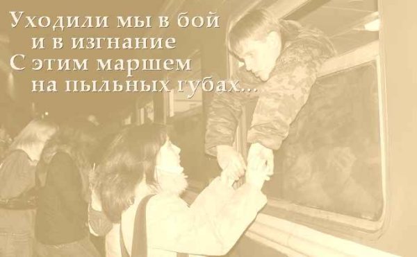 Обложка книги «"Уходили мы в бой и в изгнанье, с этим маршем на пыльных губах..."»