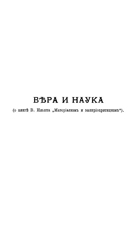 Обложка книги «Вера и наука (о книге В. Ильина "Материализм и эмпириокритицизм")»