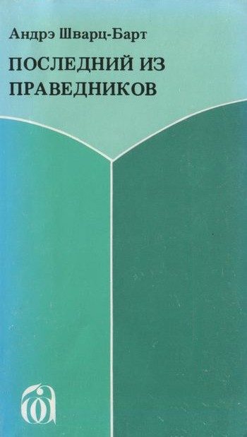 Обложка книги «Последний из праведников»