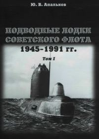 Обложка книги «Первое поколение АПЛ»