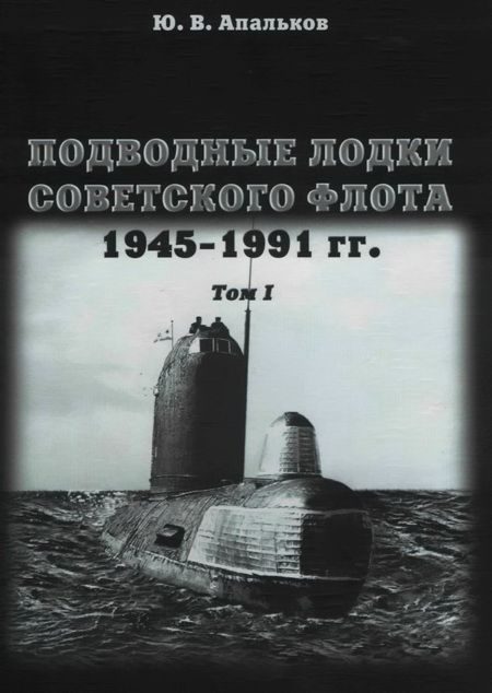 Обложка книги «Первое поколение АПЛ»