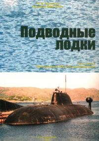Обложка книги «Подводные лодки. Часть 2. Многоцелевые подводные лодки. Подводные лодки специального назначения»