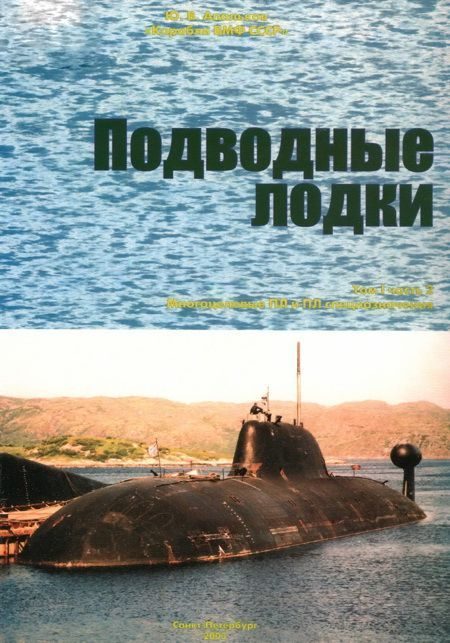 Обложка книги «Подводные лодки. Часть 2. Многоцелевые подводные лодки. Подводные лодки специального назначения»