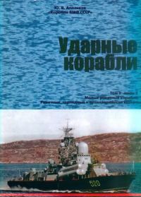 Обложка книги «Ударные корабли. Часть 2. Малые ракетные корабли и катера»