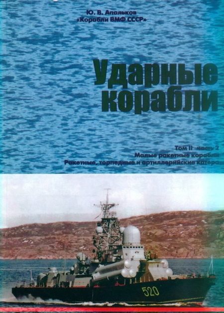 Обложка книги «Ударные корабли. Часть 2. Малые ракетные корабли и катера»