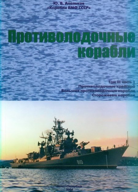 Обложка книги «Противолодочные корабли. Часть 1. Противолодочные крейсера, большие противолодочные и сторожевые корабли»