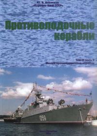 Обложка книги «Противолодочные корабли. Часть 2. Малые противолодочные корабли»