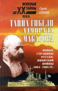 Обложка книги «Тайна гибели адмирала Макарова. Новые страницы русско-японской войны 1904-1905 гг.»