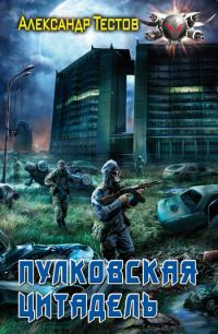 Обложка книги «Пулковская Цитадель»
