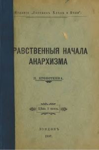 Обложка книги «Нравственные начала анархизма»