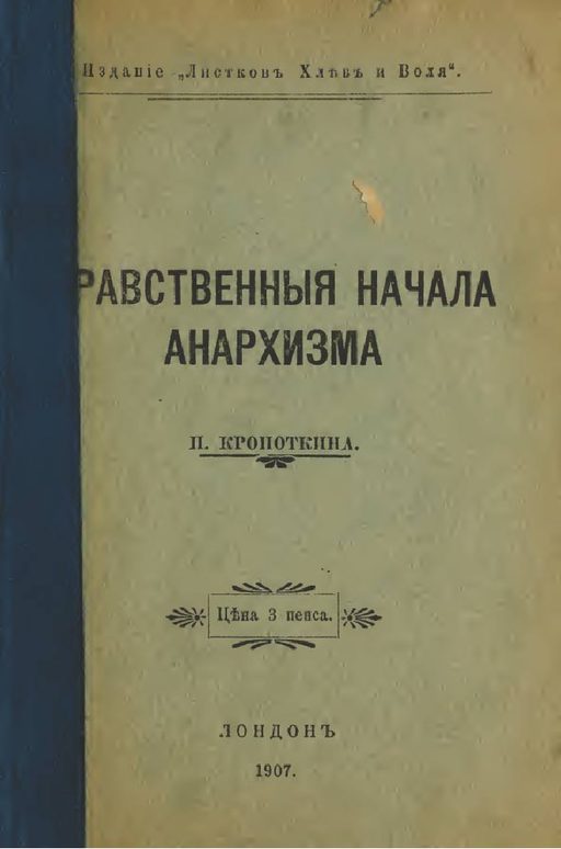 Обложка книги «Нравственные начала анархизма»