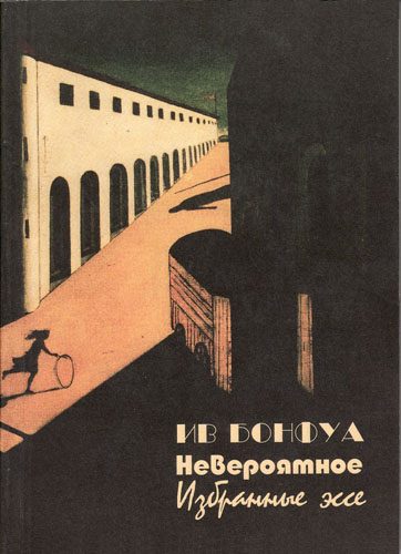 Обложка книги «Невероятное (избранные эссе)»