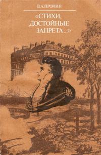 Обложка книги ««Стихи, достойные запрета...»»
