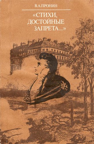 Обложка книги ««Стихи, достойные запрета...»»