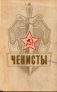 Обложка книги «Чекисты»