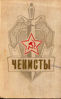 Обложка книги «Чекисты»