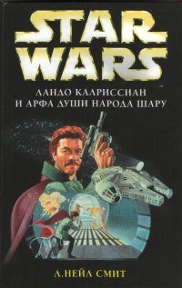 Обложка книги «Ландо Калриссиан и арфа души народа Шару»