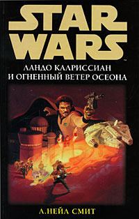 Обложка книги «Ландо Калриссиан и Огненный ветер Осеона»