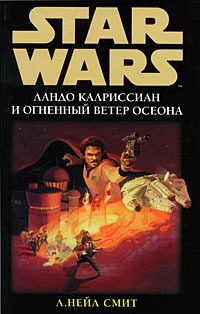 Обложка книги «Ландо Калриссиан и Огненный ветер Осеона»
