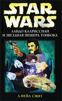 Обложка книги «Ландо Калриссиан и Звездная пещера ТонБока»
