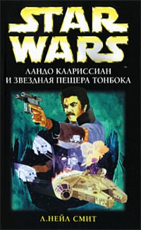 Обложка книги «Ландо Калриссиан и Звездная пещера ТонБока»