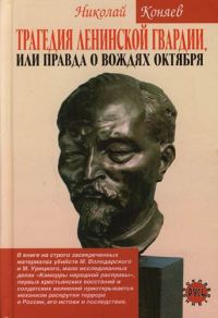 Обложка книги «Трагедия ленинской гвардии, или правда о вождях октября»
