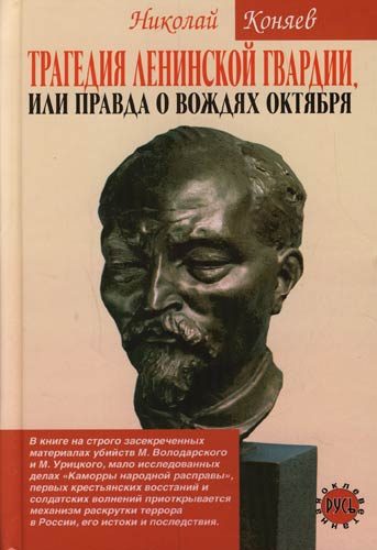 Обложка книги «Трагедия ленинской гвардии, или правда о вождях октября»