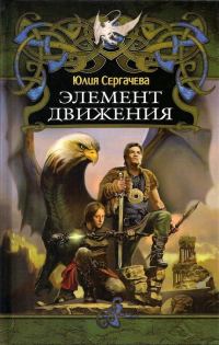 Обложка книги «Элемент движения»