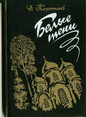 Обложка книги «Белые тени»