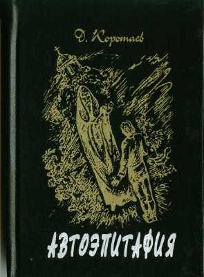 Обложка книги «Автоэпитафия»