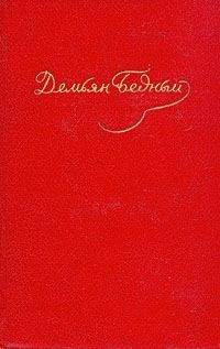 Обложка книги «Стихотворения, эпиграммы, басни, сказки, повести, 1908 — октябрь 1917»