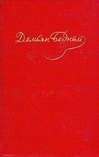 Обложка книги «Стихотворения, эпиграммы, басни, сказки, повести, 1908 — октябрь 1917»