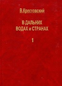 Обложка книги «В дальних водах и странах. т. 1»
