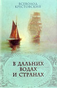Обложка книги «В дальних водах и странах. т. 2»